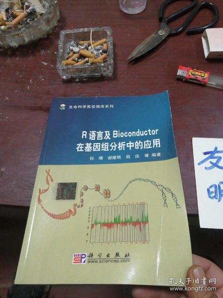 R语言及Bioconductor在基因组分析中的应用