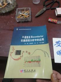 R语言及Bioconductor在基因组分析中的应用