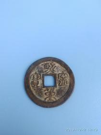 宋代铜钱 篆书熙宁重宝折二  古钱币收藏品