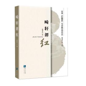 畸轩谭红/天津红楼梦与古典文学论丛