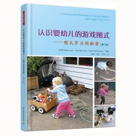 万千教育学前·认识婴幼儿的游戏图式：图式背后的秘密（第2版）