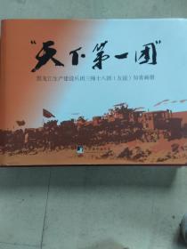 天下第一团，黑龙江生产建设兵团三师十八团知青画册