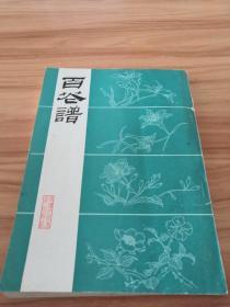 《百花谱》[正版 无字迹划线]