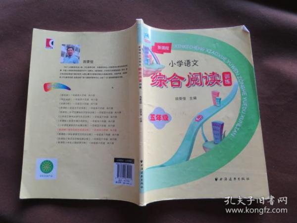 新课程小学语文综合阅读训练：五年级