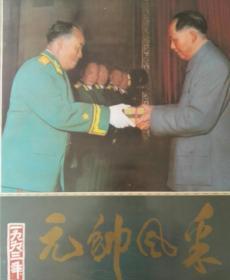 旧藏老挂历，元帅风采1993年少二月份