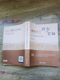 刑罚执行理念与实证:亲历中国监狱改革30年