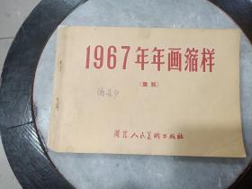 1967年年画缩样