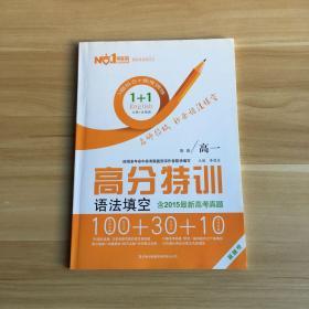 响当当英语 高分特训 语法填空 英语/高一（全解全析 答案超详解）