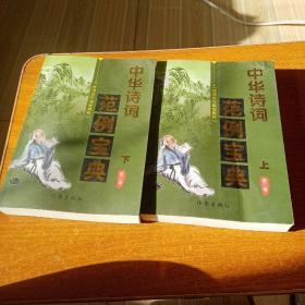 中华诗词范例宝典第三卷，上，下两本合个售