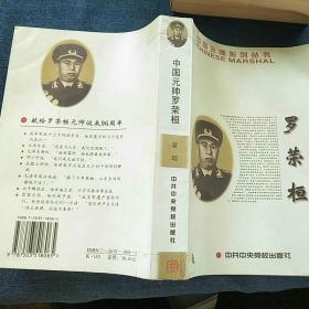 中国元帅罗荣桓