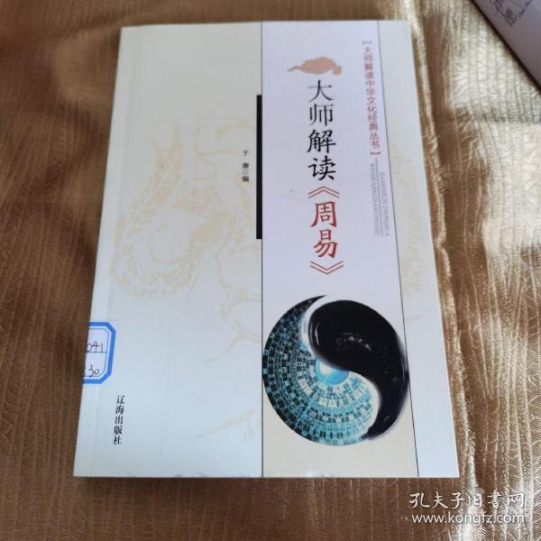 大师解读《周易》