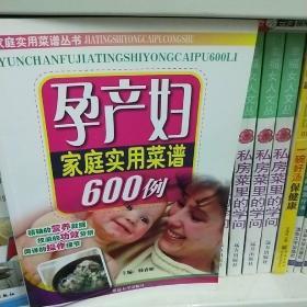 孕产妇家庭实用菜谱600例