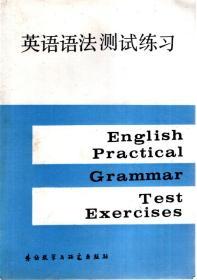 英语语法测试练习