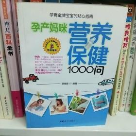 孕产妈咪营养保健1000问