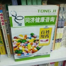 同济健康咨询——百姓用药