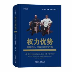 权力优势：国家安全、杜鲁门政府与冷战(国际关系史名著译丛)