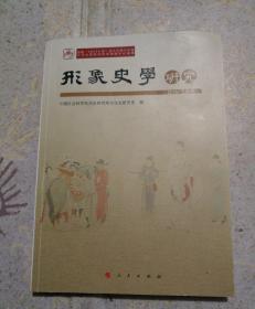 形象史学研究（2016/下半年）