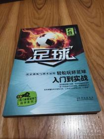 足球 图解示范 技术训练与战术运用轻松完好足球入门到实践 热门体育运动自学系列9787538448238方志军  编