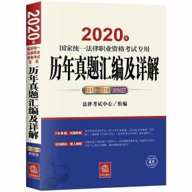 司法考试2020国家统一法律职业资格考试专用：历年真题汇编及详解（2013-2018应试版）