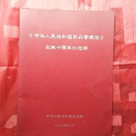 《中国人民共和国药品管理法》实施十周年纪念册