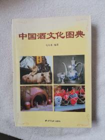 中国酒文化图典 16开 平装本 铜版彩印  2012年1版1印 私藏
