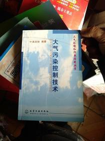 大气污染控制技术/大气环境和污染控制丛书