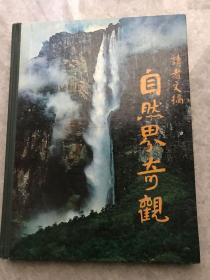 读者文摘 繁体中文 小八开硬精装 自然界奇观
（此书存放境外，书友下单前请先来信咨询或预约，未经预约而下单，本店不承担发货迟延责任）