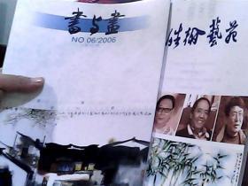 书与画  总第165期（2006年第6期另赠阅浩瀚艺苑）