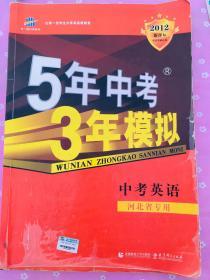 曲一线科学备考·5年中考3年模拟：中考英语（学生用书）（2013新课标）