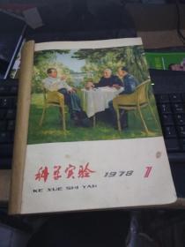 科学实验1978年1-12（装订）