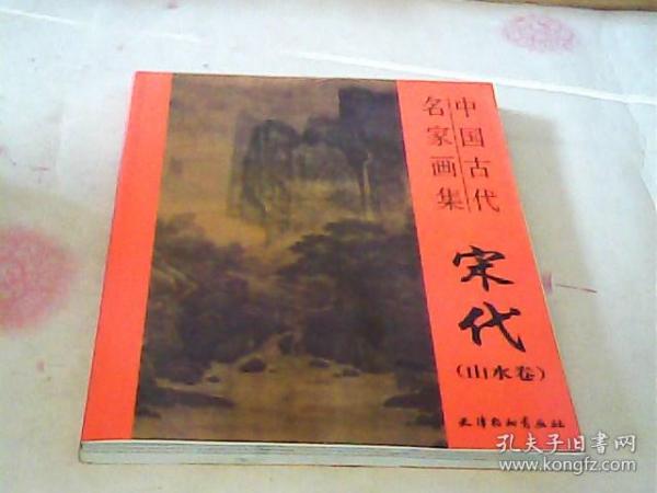 中国古代名家画集：宋代（山水卷）