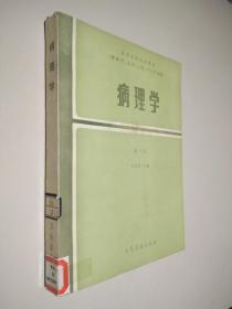 高等醫(yī)藥院校教材（供醫(yī)學(xué)，兒科，口腔，衛(wèi)生專業(yè)用）病理學(xué) 第二版