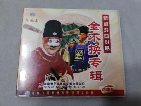 VCD 新版戏曲小品 金不换专辑