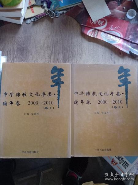 中华佛教文化年鉴 编年卷 2000-2010 上下卷