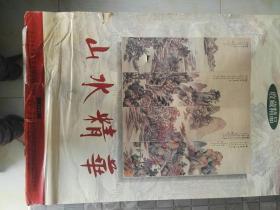 旧藏老挂历，山水精华，1997年，多吉图沈铨，水天春雨吳石仙，青绿山水萧谦中，凉月寒泉祁崑，观瀑姚华，无量寿佛吳义祥等