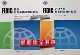 FIDIC新版合同条件导读与解析（第二版）（根据2017版合同条件修订）+FIDIC2017版系列合同条件解析套装（2册）9787112244188/9787112232970张水波/何伯森/陈勇强/吕文学/中国建筑工业出版社