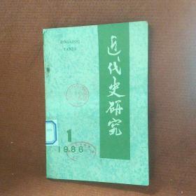 近代史研究：1986年第1期