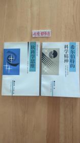 科学思想方法丛书：软科学思维、希尔伯特的科学精神【2本合售】【都是作者签赠本】