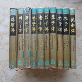 先秦诸子文学传记丛书:  孟子传、老子传，孔子传，荀子传，孙子传、庄子传，吴起传，管子传，韩非子传， 孙膑传（共10本合售，精装，）