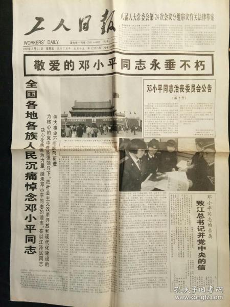 工人日报1997年2月21日（敬爱的邓小平同志永垂不朽）