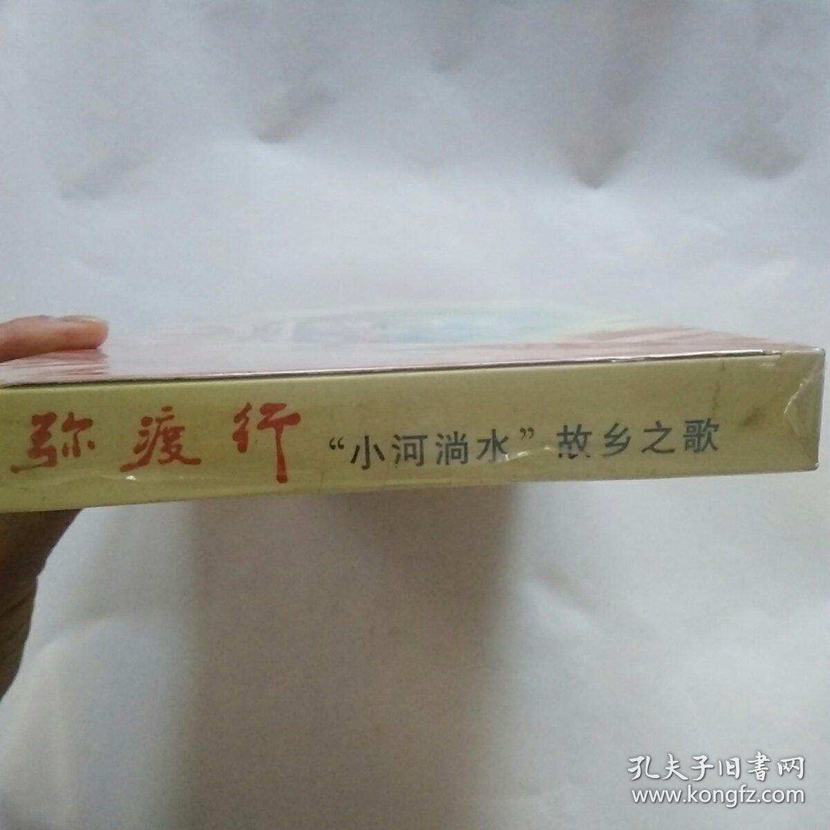 弥渡行：‘’小河淌水‘故乡之歌——CD+磁带’（全新未拆封）