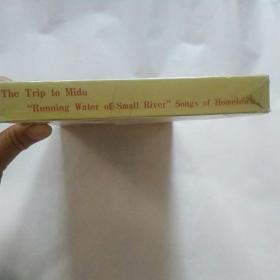 弥渡行：‘’小河淌水‘故乡之歌——CD+磁带’（全新未拆封）