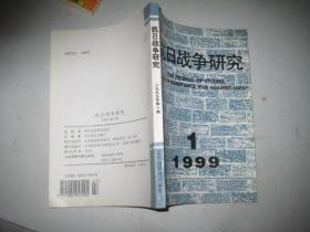 抗日战争研究 1999年 第1期