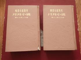 晚清小说期刊月月小说【4、5】13-16号、17--20号