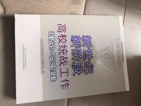 新世纪新阶段高校统战工作理论与实践