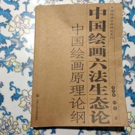 中国绘画六法生态论 ：中国绘画原理论纲