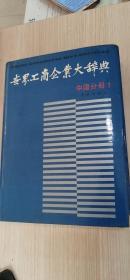 世界工商企业大辞典 中国分册1(内有一些86年以前的糕点糖果制造业,制糖业,饮料酒制造业,制茶业等企业简介,厚16开精装本网仅存现货)