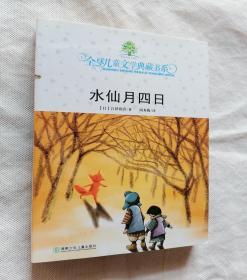 水仙月四日：全球儿童文学典藏书系语文读物