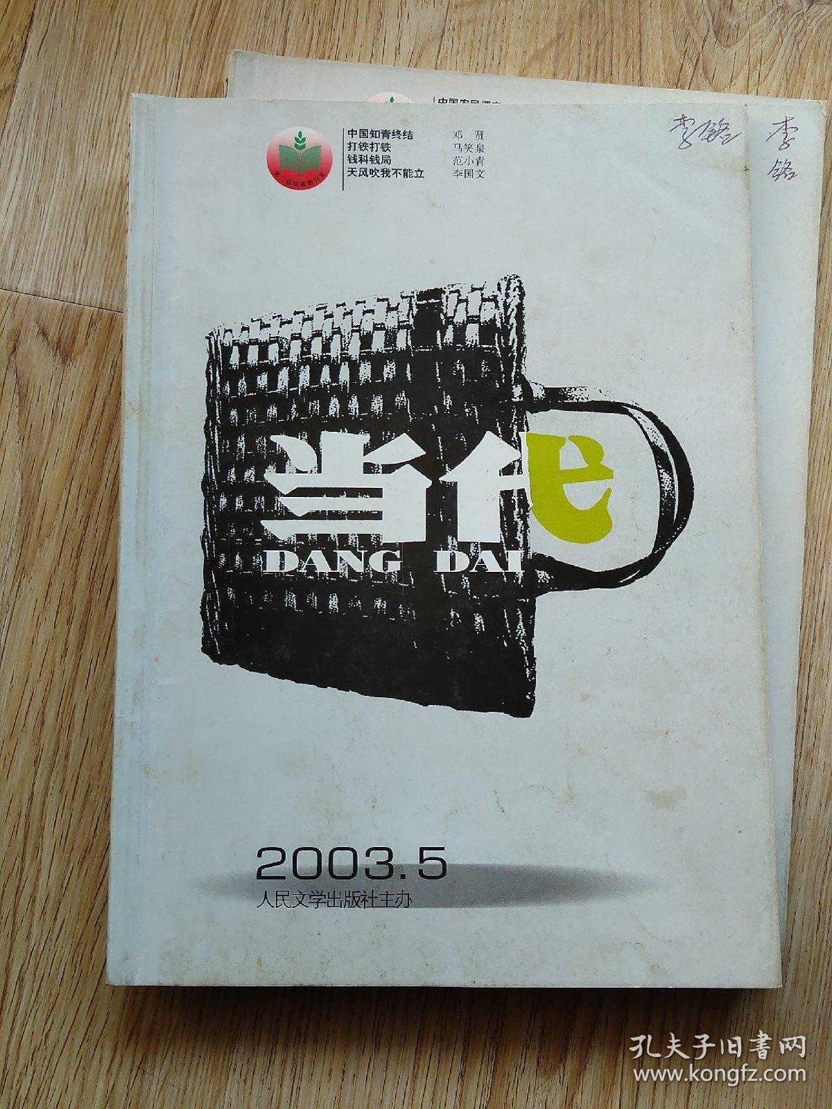 当代 2003-5