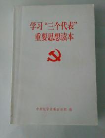 学习三个代表重要思想读本